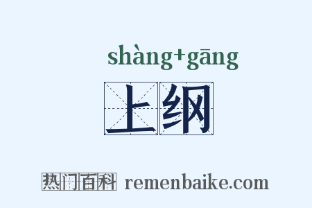 上纲是什么意思的图片